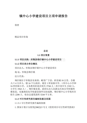 镇中心小学建设项目立项申请报告.docx