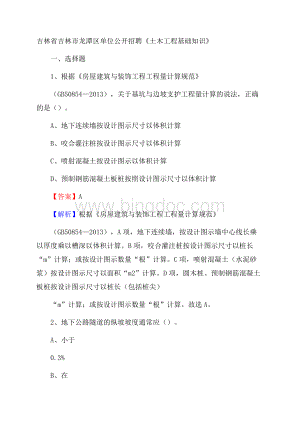 吉林省吉林市龙潭区单位公开招聘《土木工程基础知识》Word下载.docx