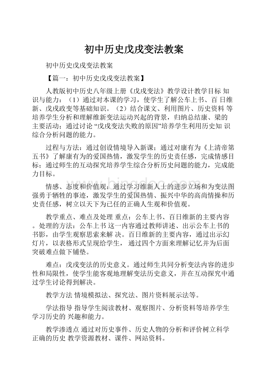 初中历史戊戌变法教案.docx