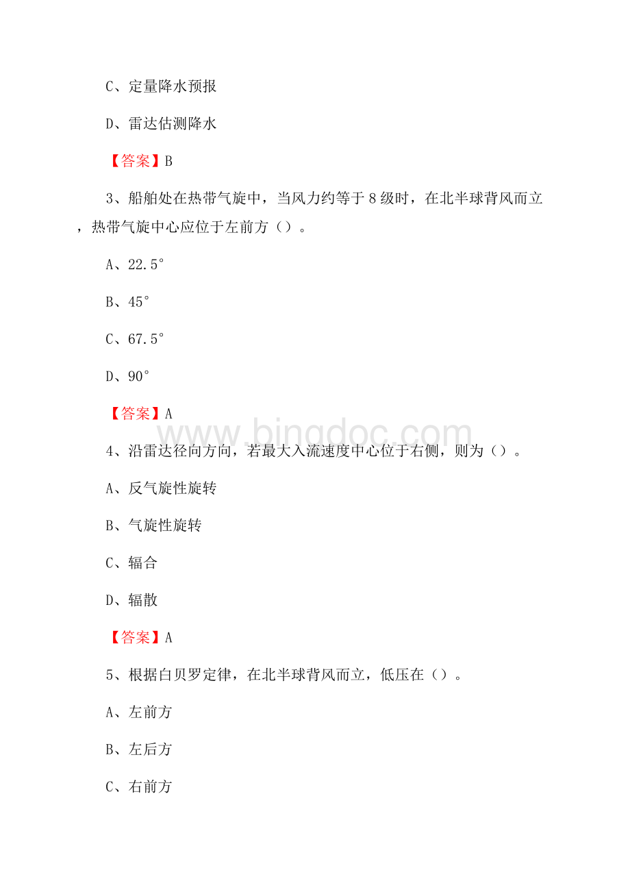 内蒙古呼和浩特市玉泉区气象部门事业单位招聘《气象专业基础知识》 真题库Word文档下载推荐.docx_第2页