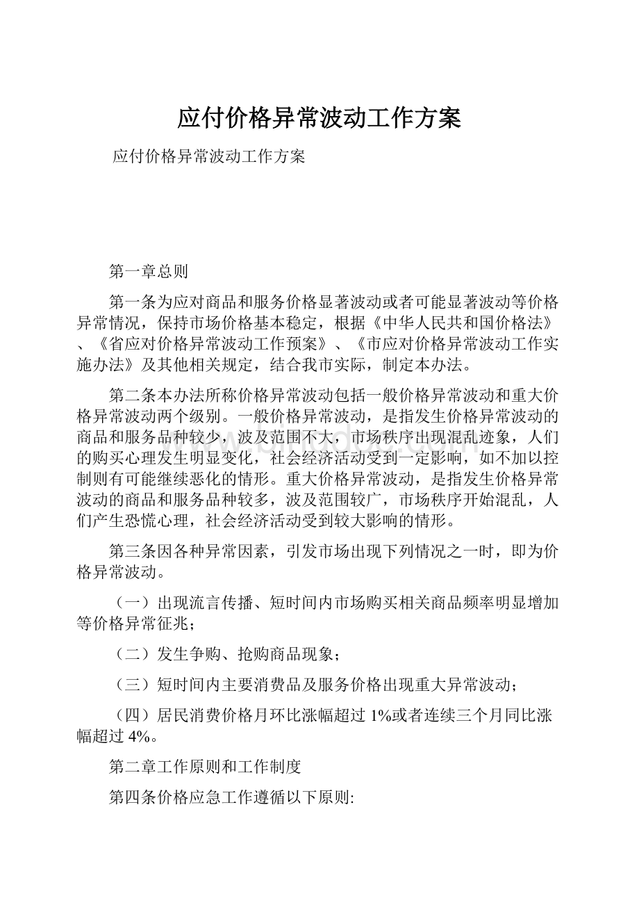 应付价格异常波动工作方案.docx_第1页