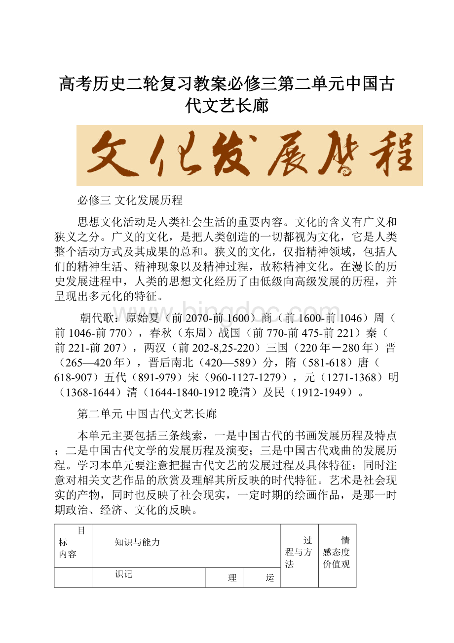 高考历史二轮复习教案必修三第二单元中国古代文艺长廊.docx_第1页