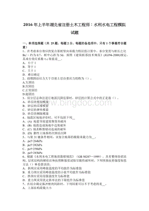 上半年湖北省注册土木工程师水利水电工程模拟试题.docx