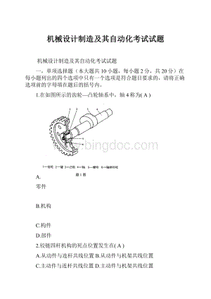 机械设计制造及其自动化考试试题Word下载.docx