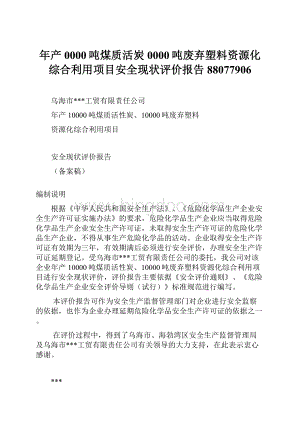 年产0000吨煤质活炭0000吨废弃塑料资源化综合利用项目安全现状评价报告88077906.docx