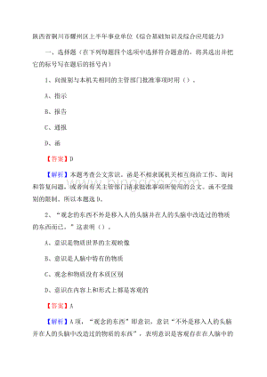 陕西省铜川市耀州区上半年事业单位《综合基础知识及综合应用能力》.docx