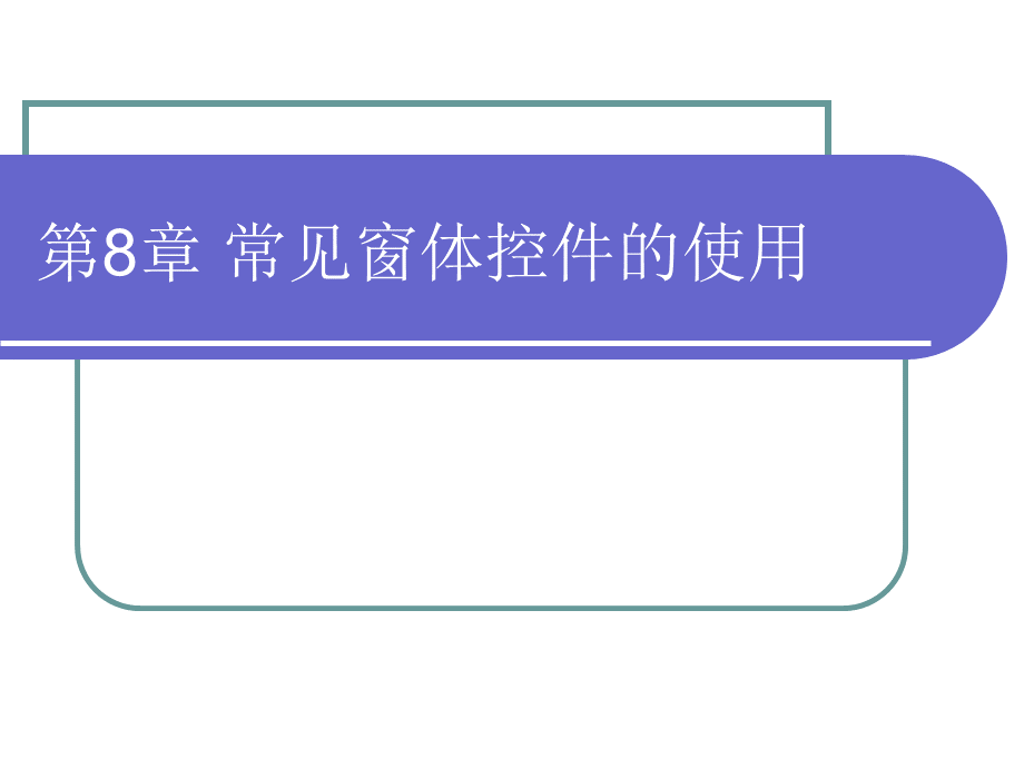 C#第八章.ppt