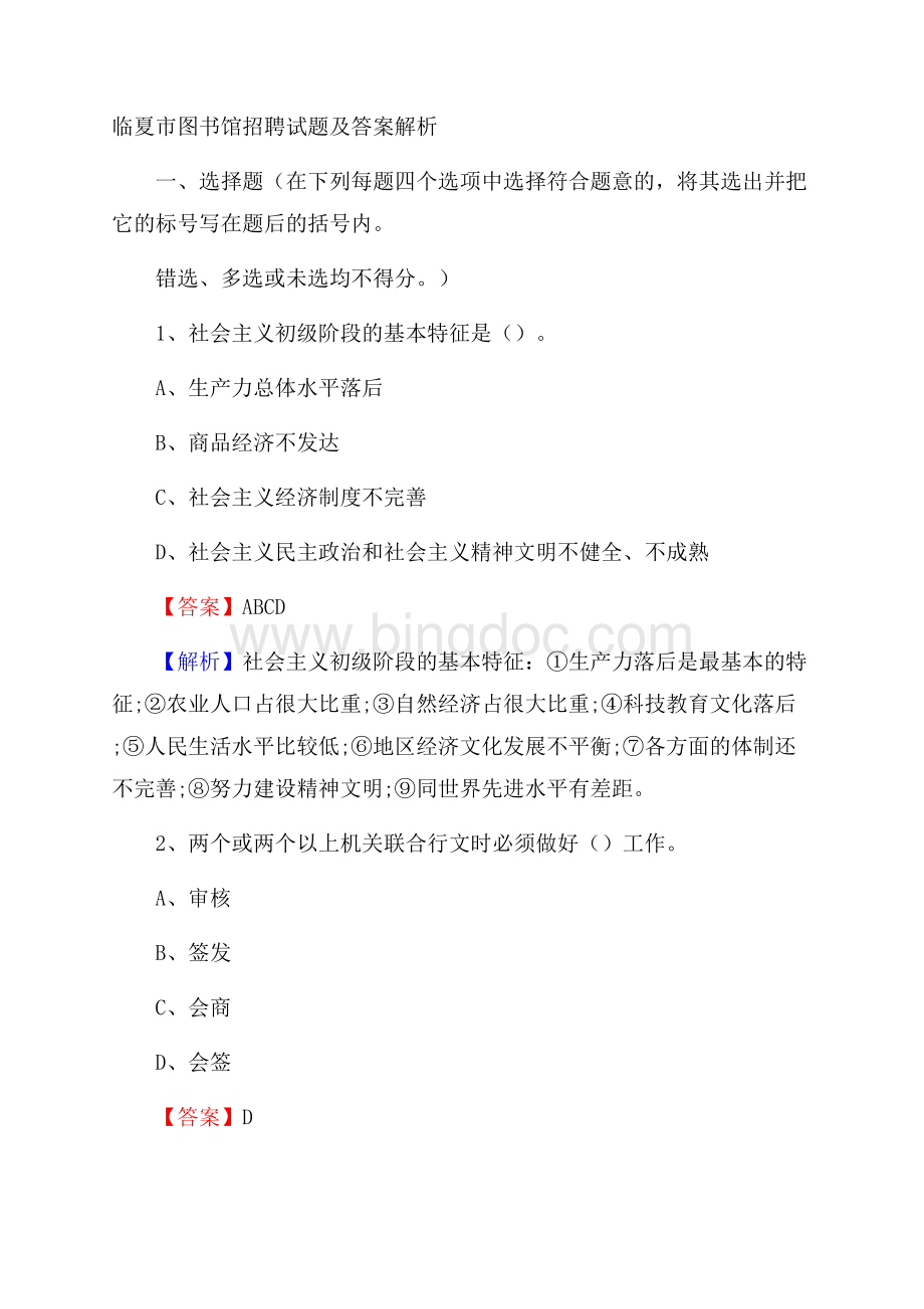 临夏市图书馆招聘试题及答案解析Word文档下载推荐.docx_第1页