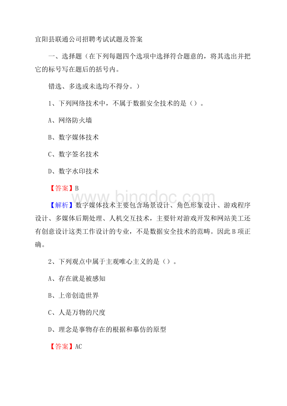 宜阳县联通公司招聘考试试题及答案Word格式文档下载.docx_第1页