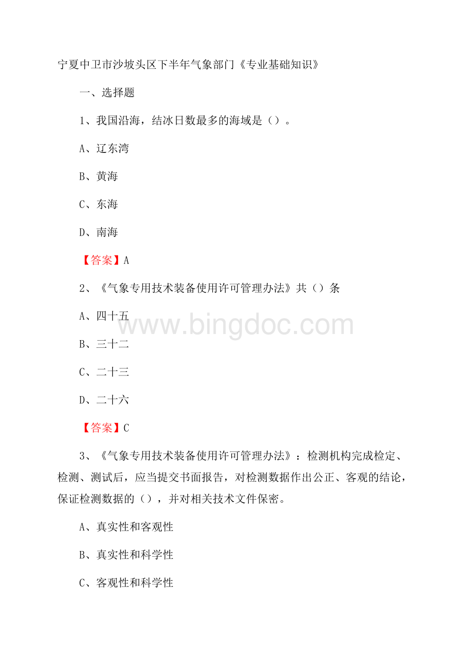 宁夏中卫市沙坡头区下半年气象部门《专业基础知识》Word文档格式.docx_第1页