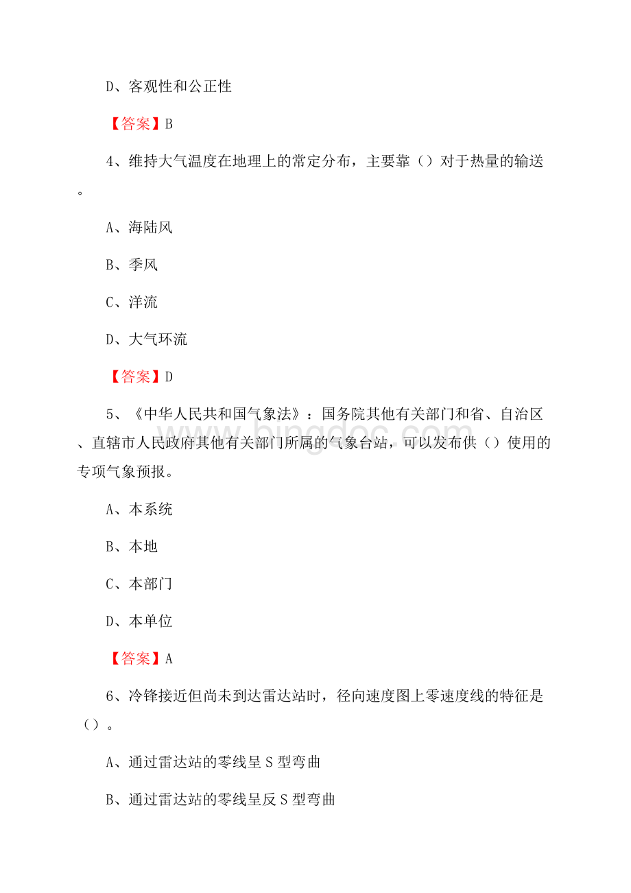 宁夏中卫市沙坡头区下半年气象部门《专业基础知识》Word文档格式.docx_第2页