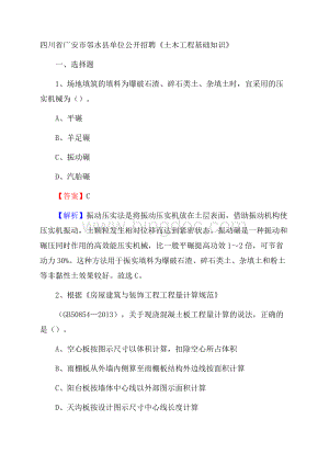 四川省广安市邻水县单位公开招聘《土木工程基础知识》Word下载.docx