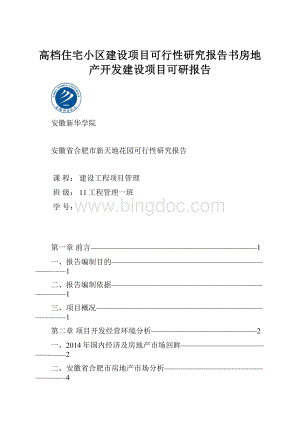 高档住宅小区建设项目可行性研究报告书房地产开发建设项目可研报告.docx