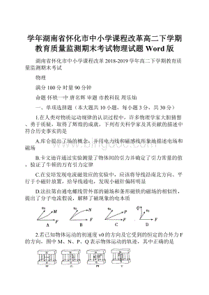 学年湖南省怀化市中小学课程改革高二下学期教育质量监测期末考试物理试题Word版.docx