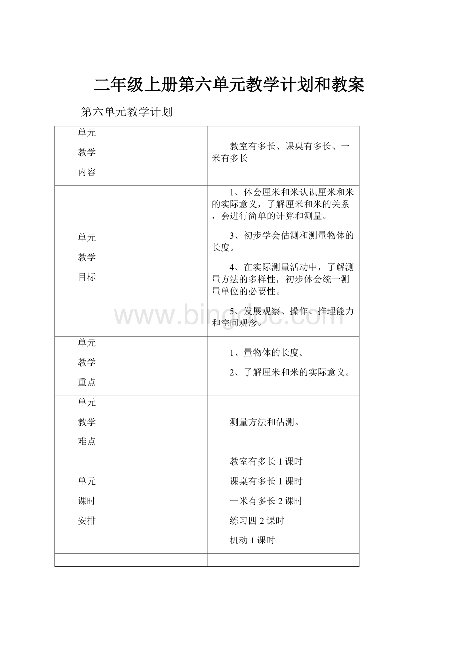 二年级上册第六单元教学计划和教案文档格式.docx