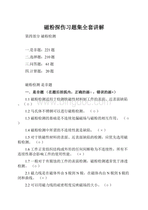 磁粉探伤习题集全套讲解Word文档格式.docx