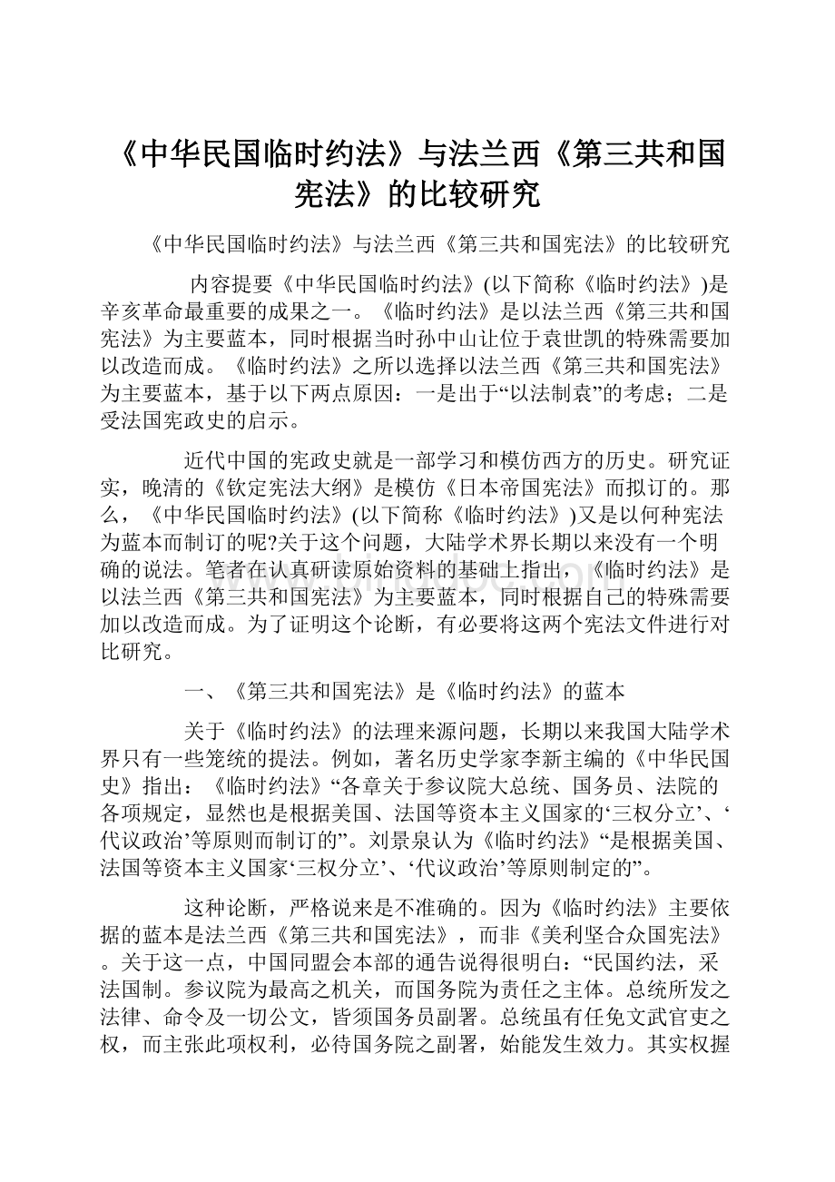 《中华民国临时约法》与法兰西《第三共和国宪法》的比较研究.docx