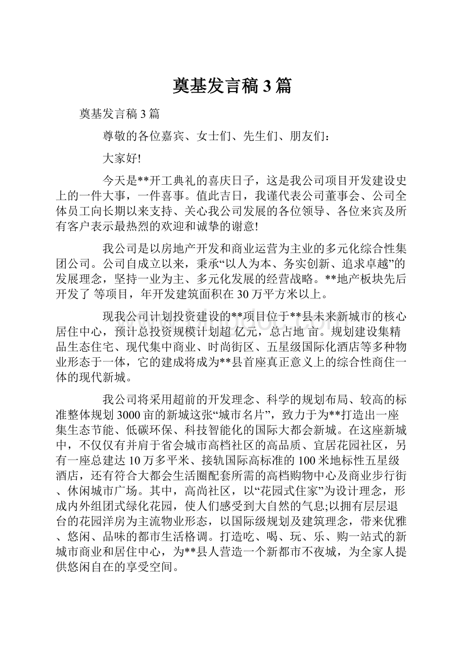 奠基发言稿3篇Word下载.docx_第1页