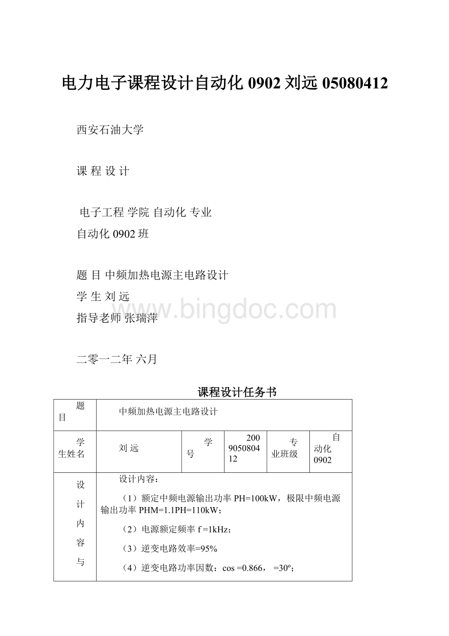 电力电子课程设计自动化0902刘远05080412Word文档格式.docx_第1页