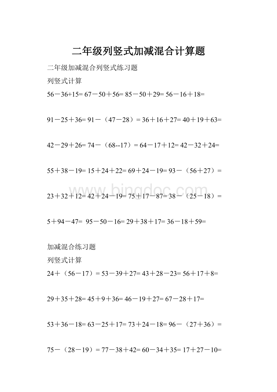 二年级列竖式加减混合计算题Word文档格式.docx