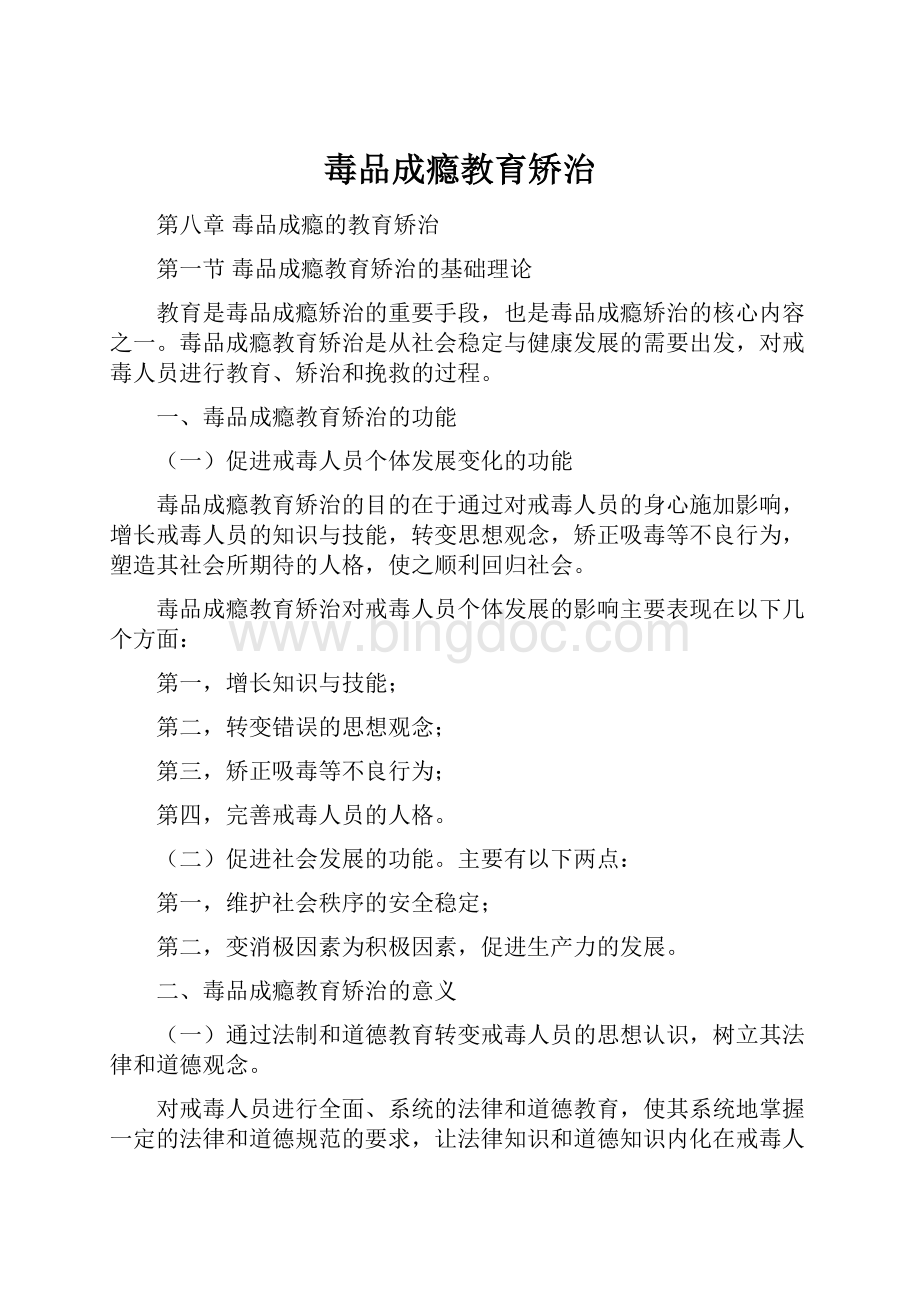 毒品成瘾教育矫治.docx_第1页