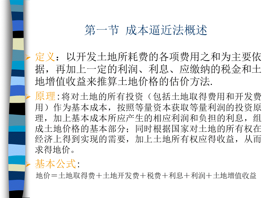 项目六被征收土地的估价(成本法).ppt_第2页