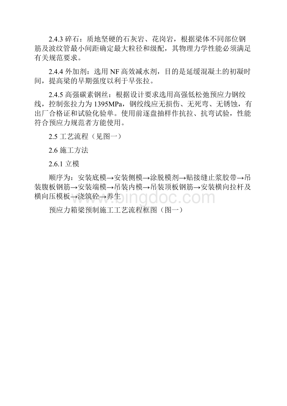 现场预制25m预应力组合箱梁工法要点Word格式文档下载.docx_第3页