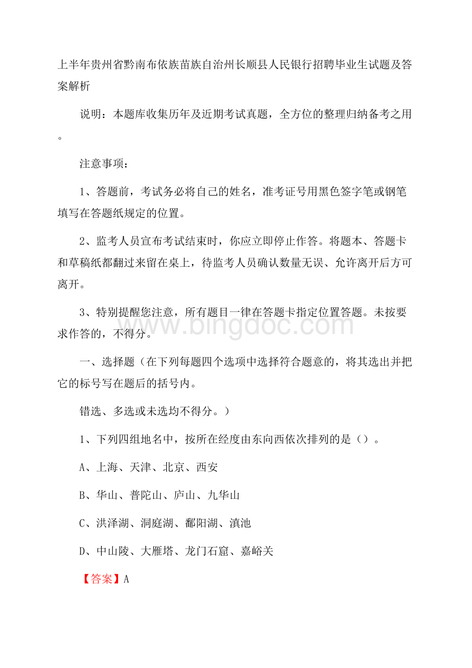 上半年贵州省黔南布依族苗族自治州长顺县人民银行招聘毕业生试题及答案解析.docx_第1页