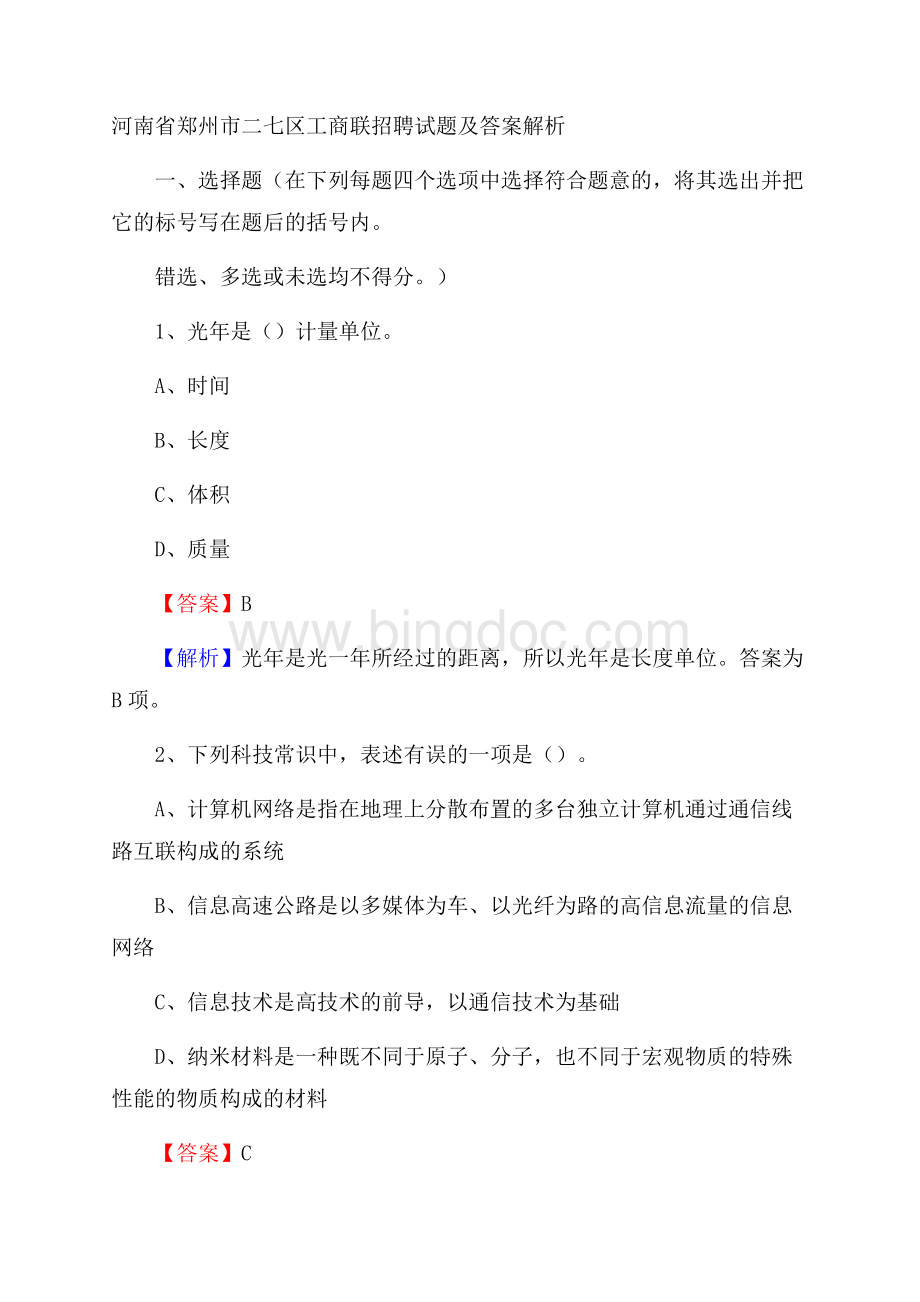 河南省郑州市二七区工商联招聘试题及答案解析.docx_第1页