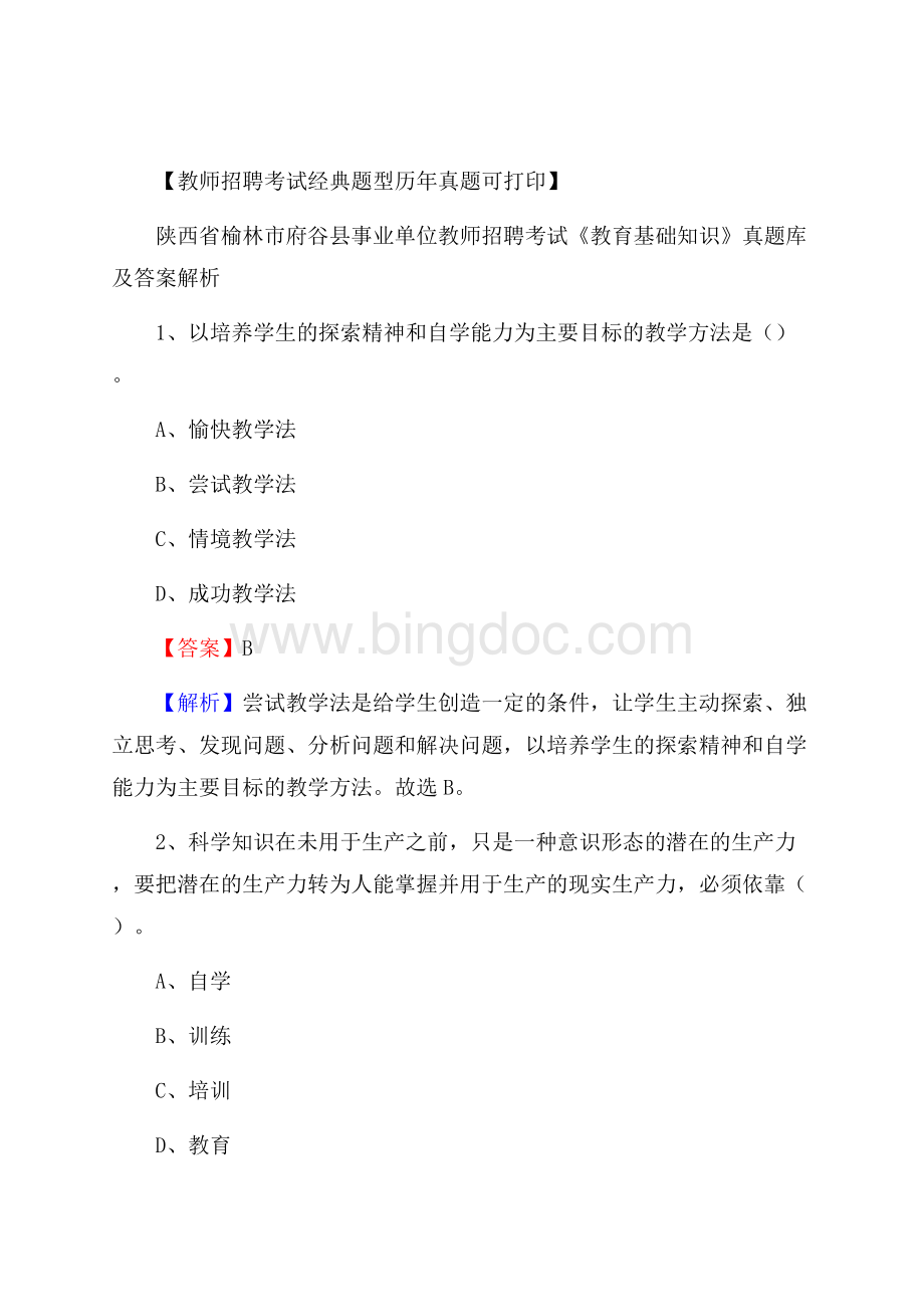 陕西省榆林市府谷县事业单位教师招聘考试《教育基础知识》真题库及答案解析.docx_第1页