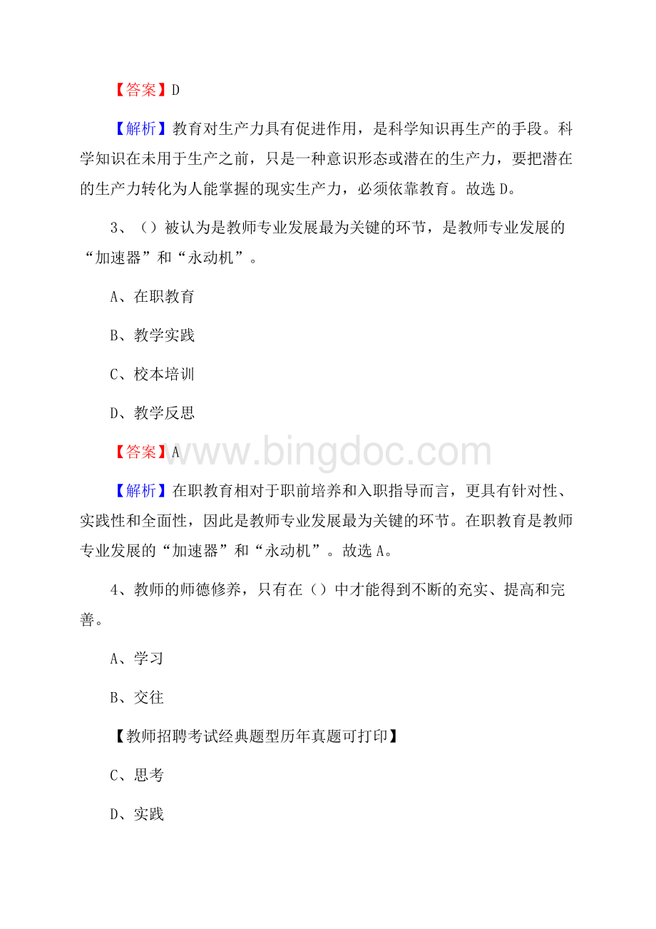 陕西省榆林市府谷县事业单位教师招聘考试《教育基础知识》真题库及答案解析Word文件下载.docx_第2页