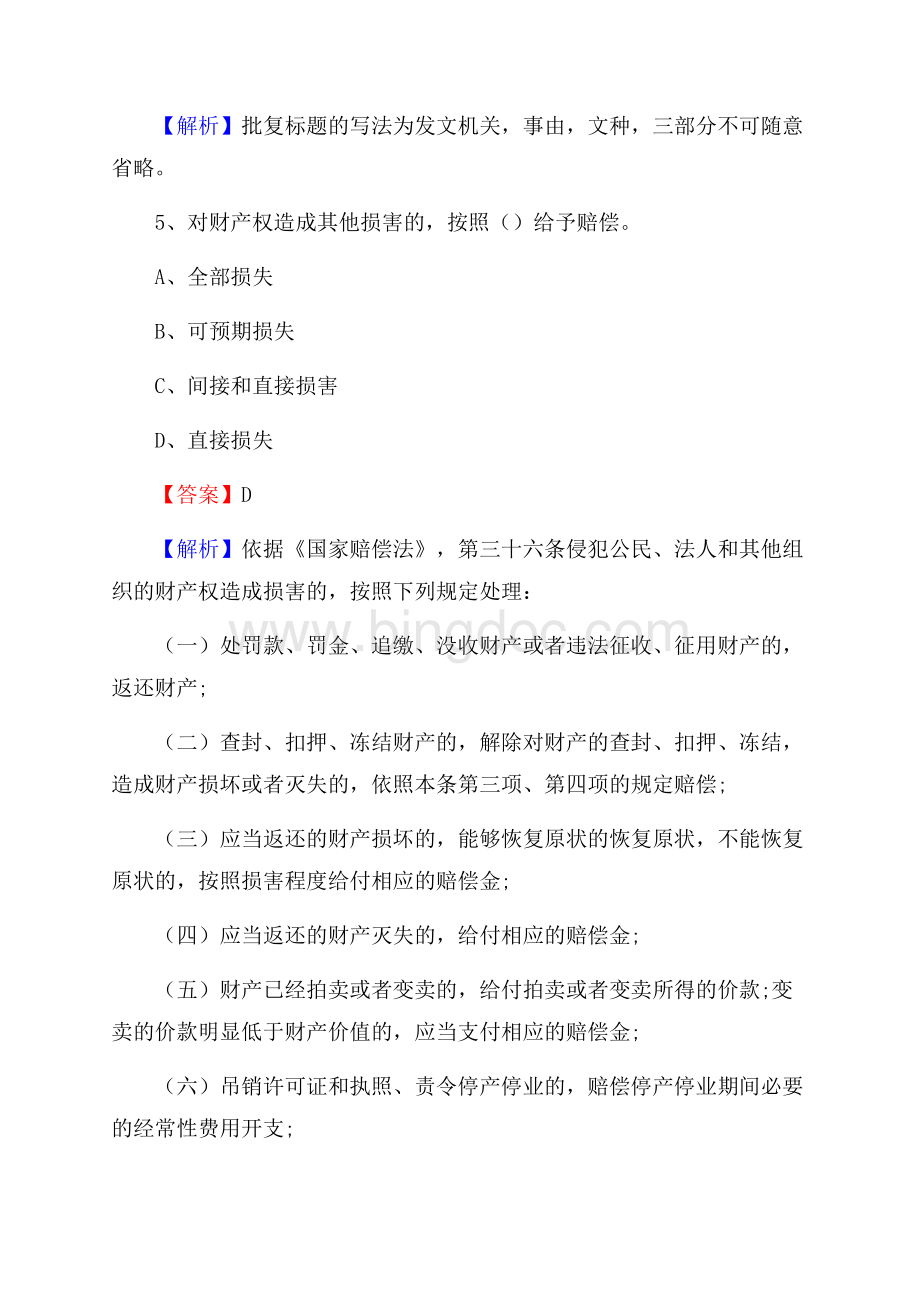 甘肃省张掖市民乐县上半年事业单位《综合基础知识及综合应用能力》Word文档下载推荐.docx_第3页