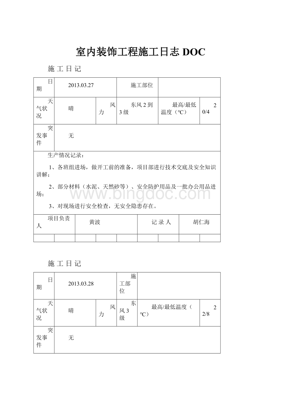 室内装饰工程施工日志DOC.docx_第1页