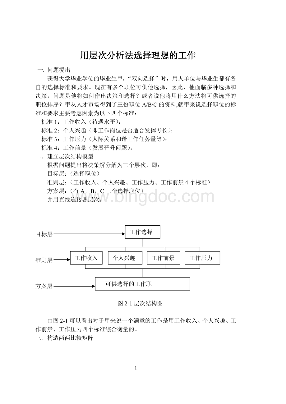 用层次分析法选择理想的工作.docx_第1页