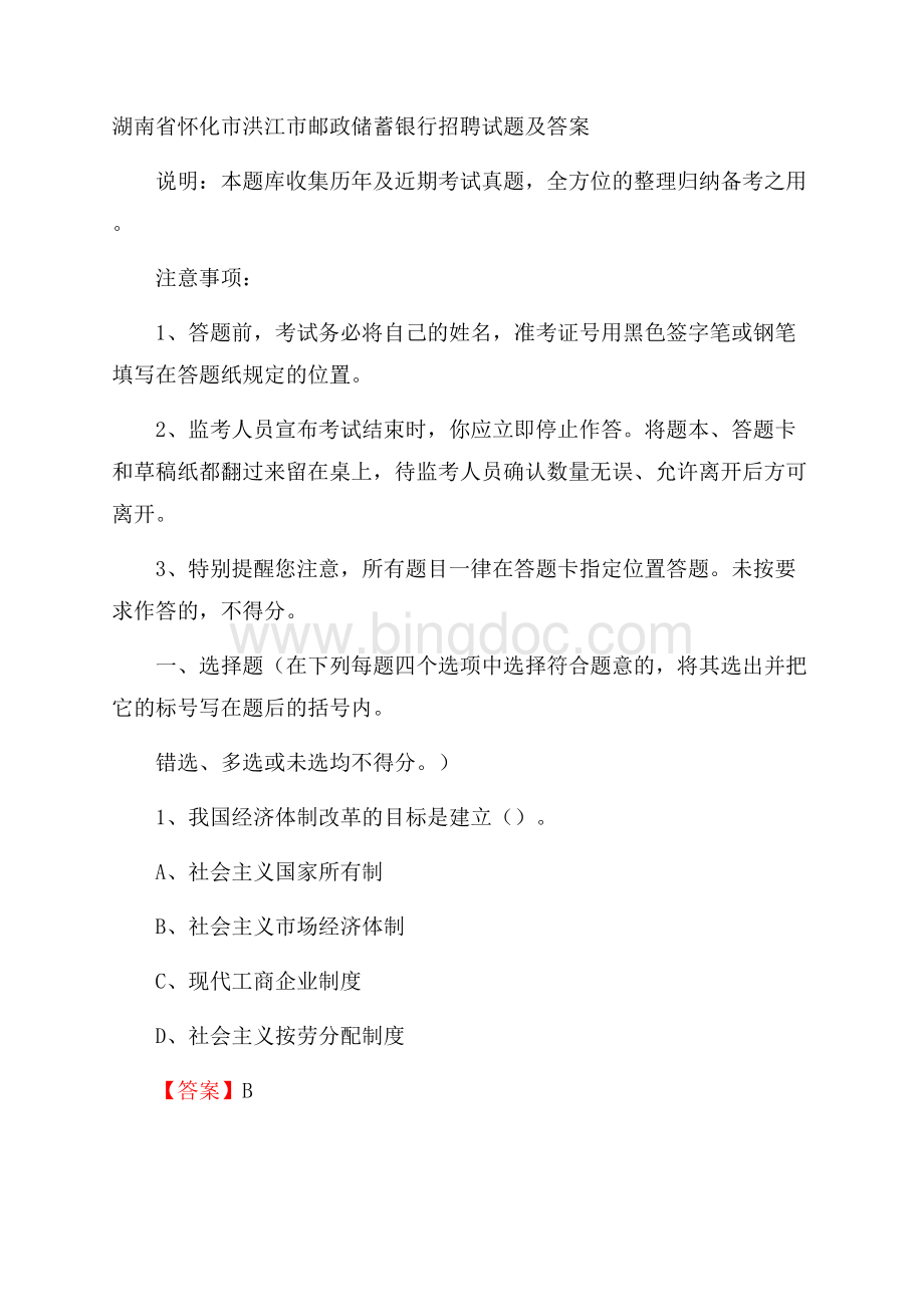 湖南省怀化市洪江市邮政储蓄银行招聘试题及答案Word文档下载推荐.docx_第1页