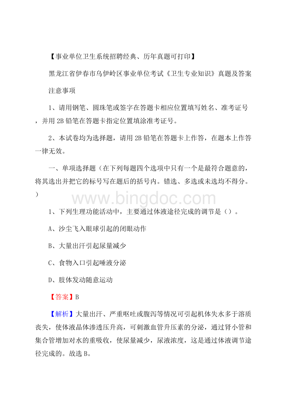 黑龙江省伊春市乌伊岭区事业单位考试《卫生专业知识》真题及答案Word下载.docx