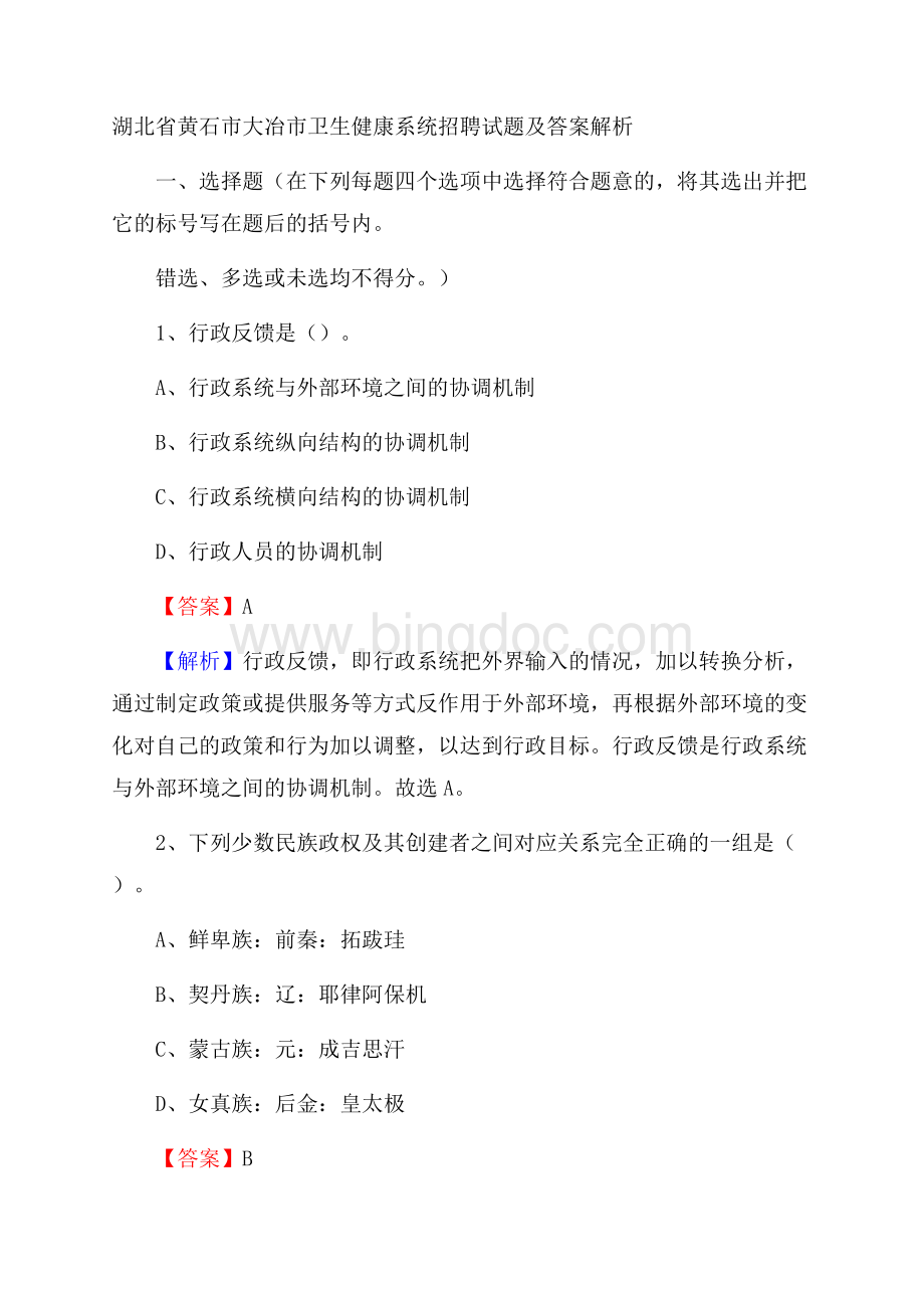 湖北省黄石市大冶市卫生健康系统招聘试题及答案解析.docx_第1页