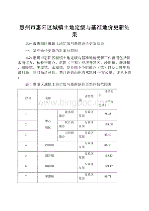 惠州市惠阳区城镇土地定级与基准地价更新结果Word文件下载.docx