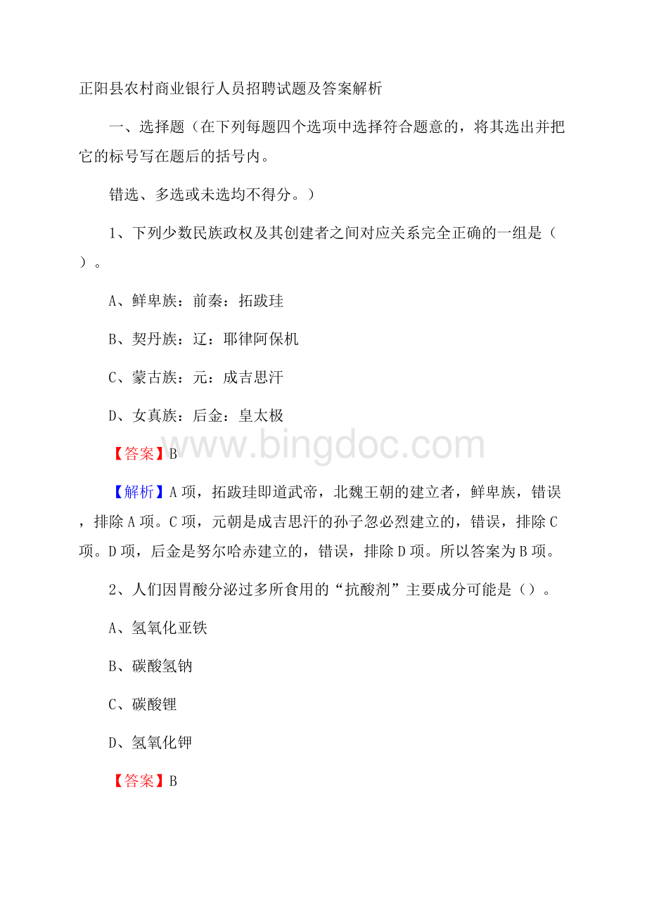 正阳县农村商业银行人员招聘试题及答案解析Word文件下载.docx