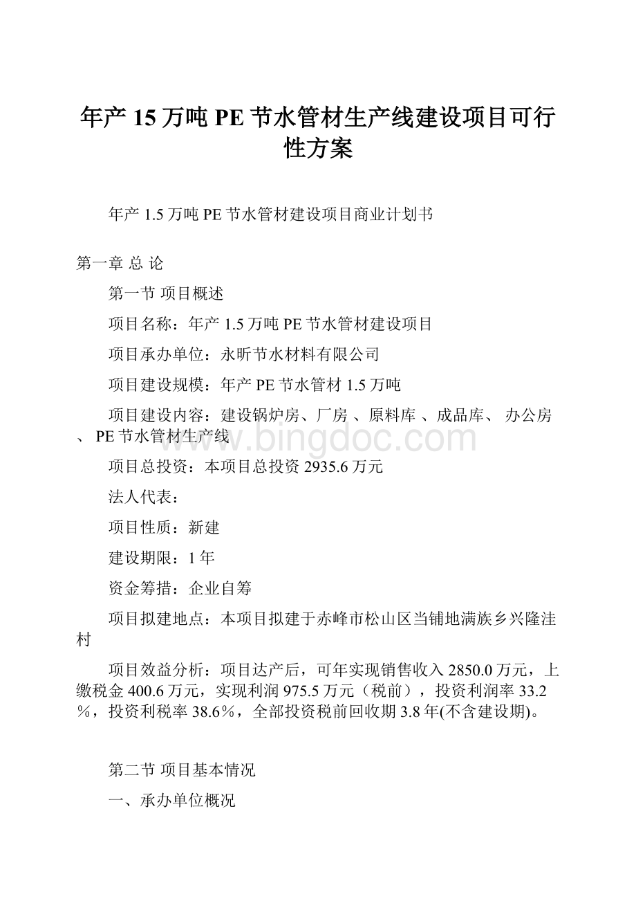 年产15万吨PE节水管材生产线建设项目可行性方案Word文档格式.docx_第1页