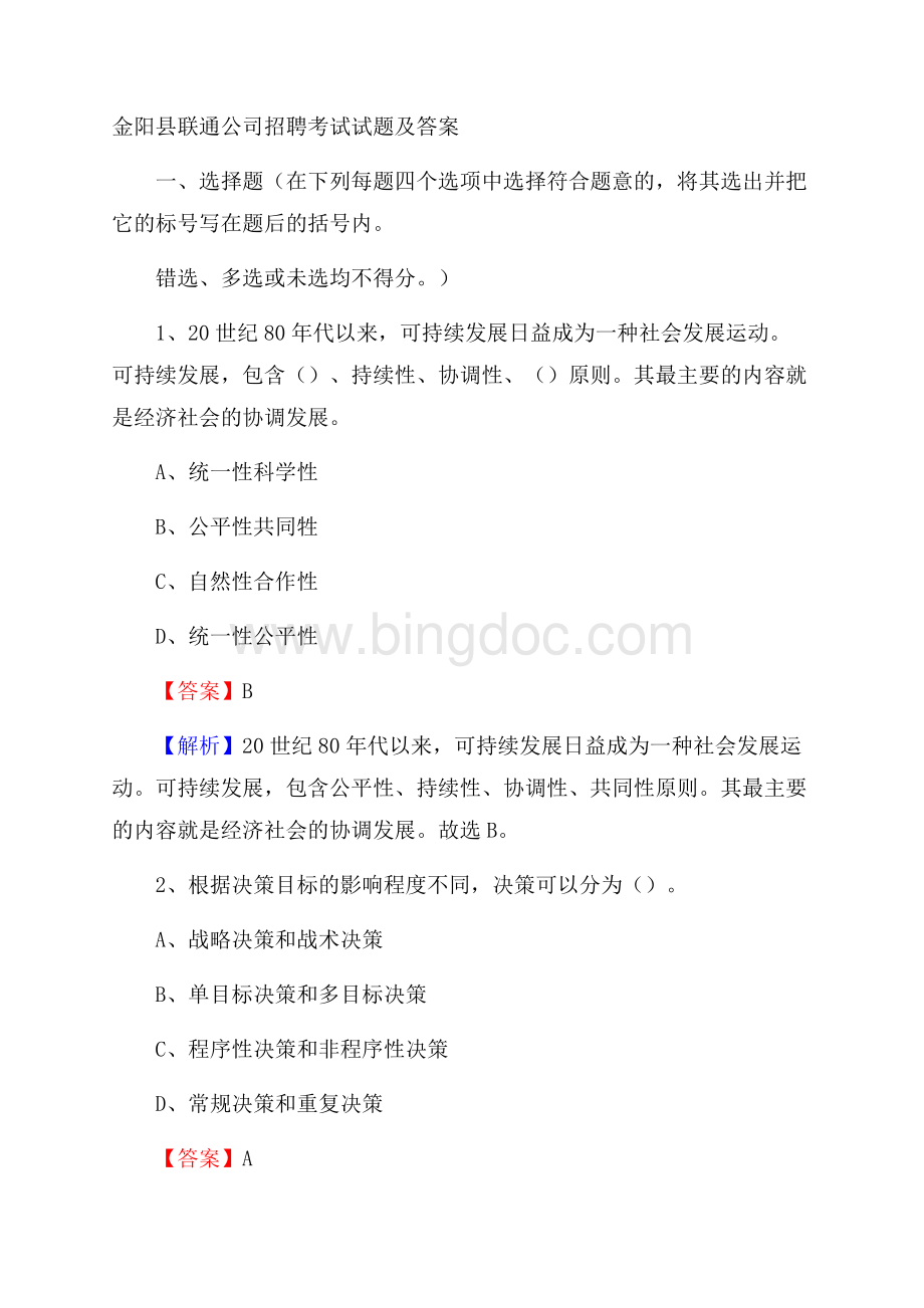 金阳县联通公司招聘考试试题及答案Word文档格式.docx