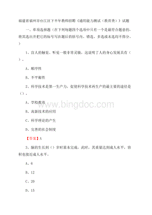 福建省福州市台江区下半年教师招聘《通用能力测试(教育类)》试题Word文档下载推荐.docx