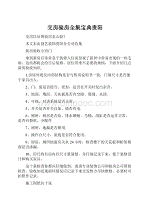 交房验房全集宝典贵阳Word格式文档下载.docx