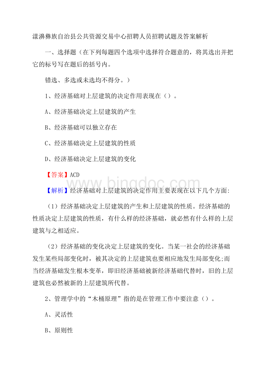 漾濞彝族自治县公共资源交易中心招聘人员招聘试题及答案解析.docx