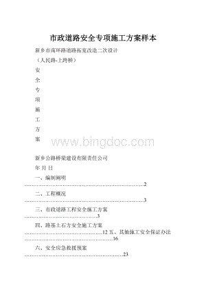 市政道路安全专项施工方案样本Word下载.docx