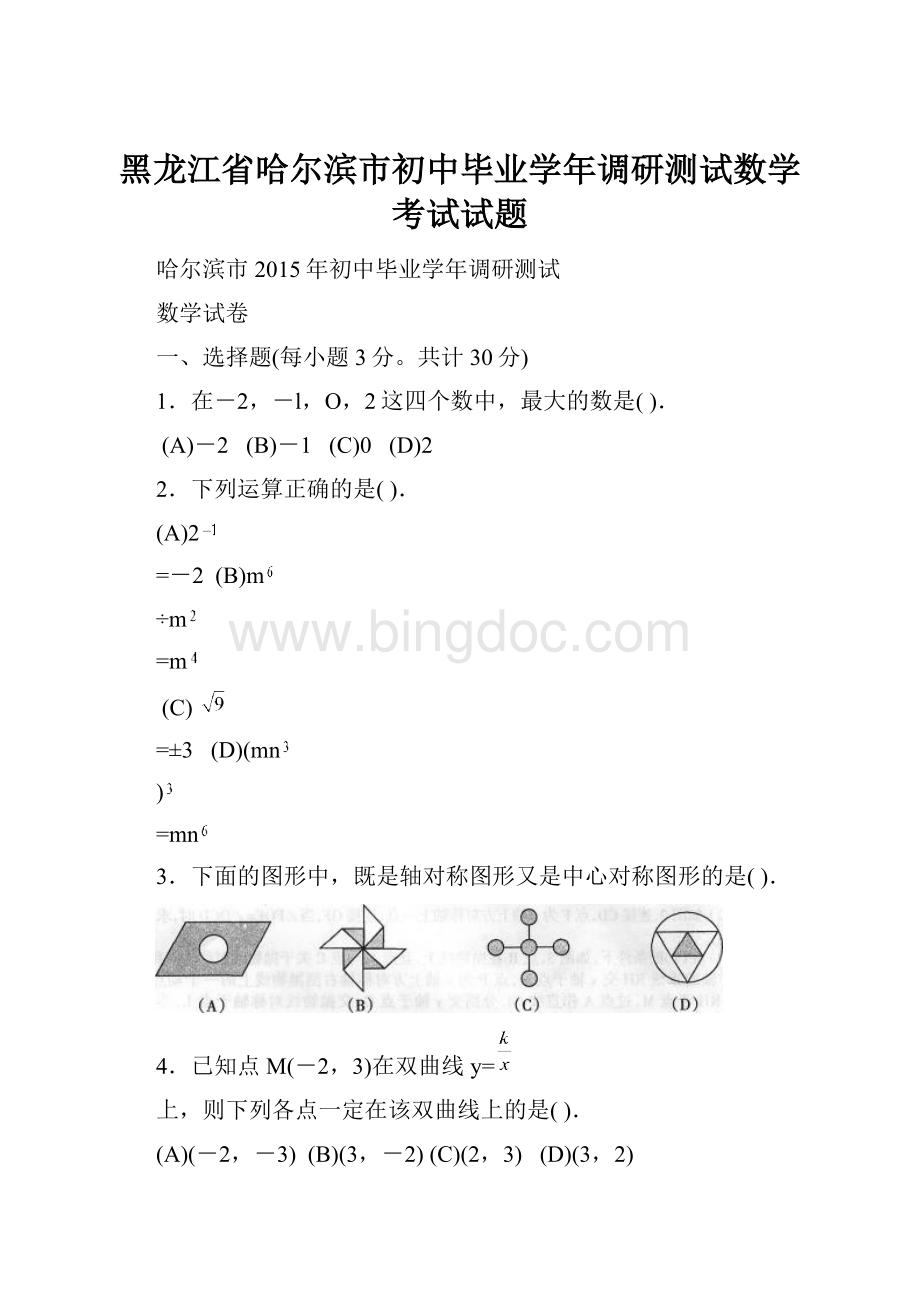 黑龙江省哈尔滨市初中毕业学年调研测试数学考试试题Word文档下载推荐.docx