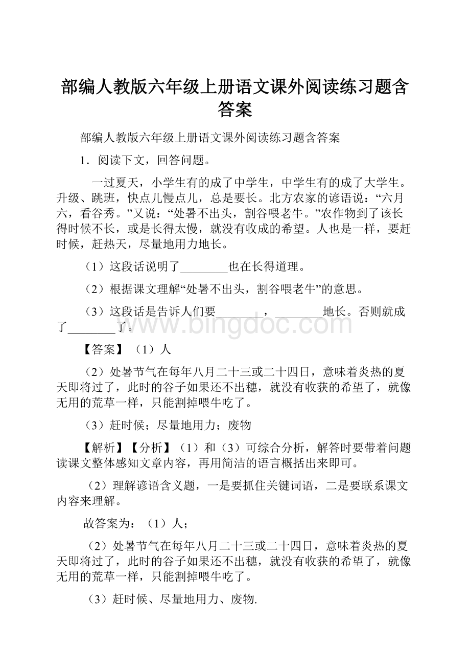 部编人教版六年级上册语文课外阅读练习题含答案.docx_第1页