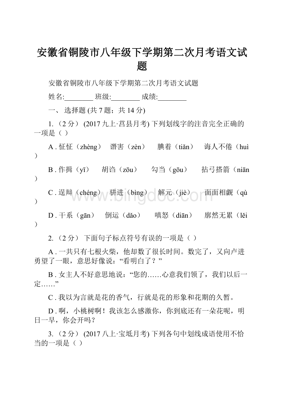 安徽省铜陵市八年级下学期第二次月考语文试题文档格式.docx_第1页