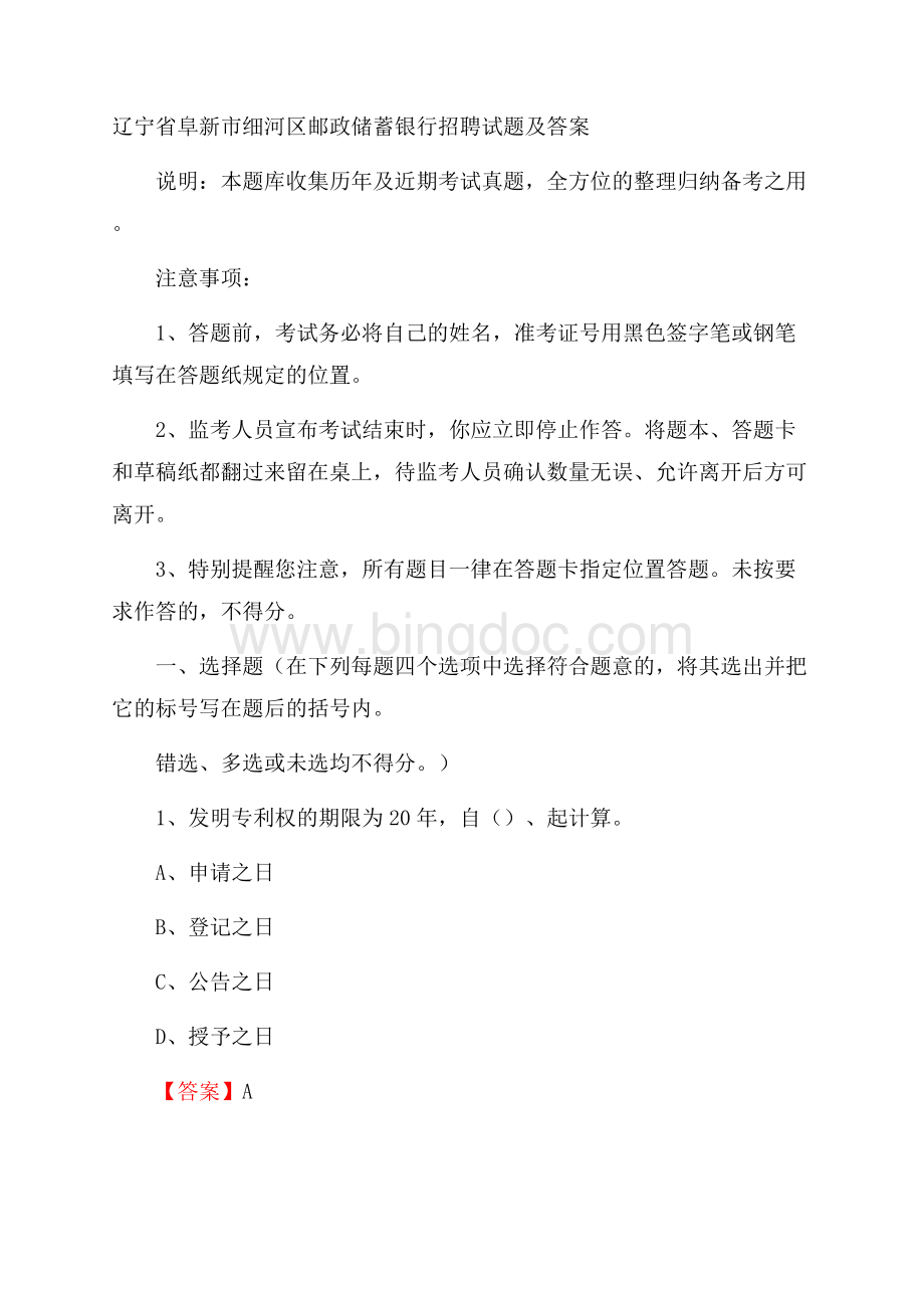 辽宁省阜新市细河区邮政储蓄银行招聘试题及答案.docx_第1页