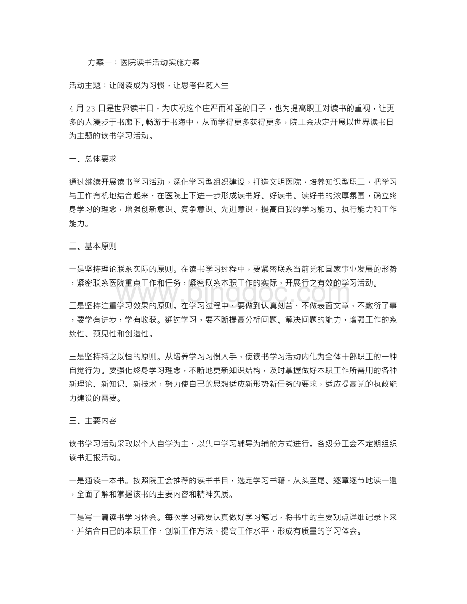 医院读书活动实施方案Word下载.doc